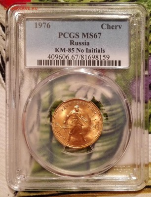 Червонец (Сеятель) 1976 pcgs ms67 - 1