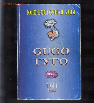 РФ Каталог почтовых марок 2006  ГУГО ( юго-восточная Азия) - 366