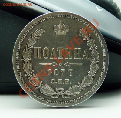 Полтина 1877 HI с 200р, до 18.03.11, 22-30 мск - P1030609.JPG