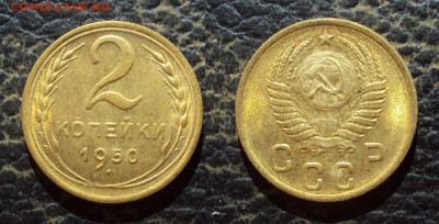 2 копейки 1950 UNC _до 23.11.17 22-00 - 2коп 1950