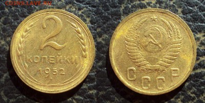2 копейки 1952 UNC _до 23.11.17 22-00 - 2коп 1952