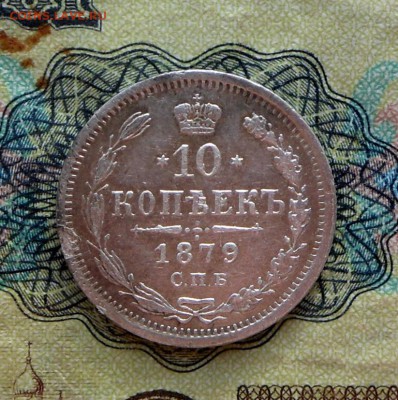 10 копеек-1879 г. СПБ НФ  23.11.17 в 22-15 МСК - SAM_7703.JPG