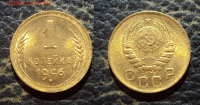 1 копейка 1946 UNC _до 23.11.17 22-00 - 1коп 1946