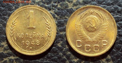 1 копейка 1948 UNC _до 23.11.17 22-00 - 1коп 1948
