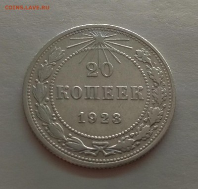 20копеек 1923г до 21.11.17г в 22:00 - IMG_20171118_174057