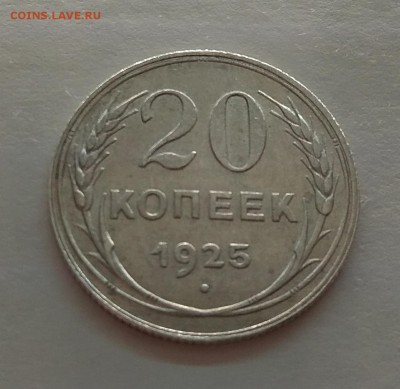 20копеек 1925г до 21.11.17г в 22:00 - IMG_20171118_174122