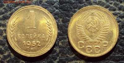 1 копейка 1952 UNC _до 23.11.17 22-00 - 1коп 1952