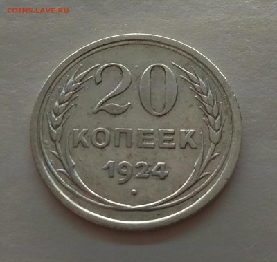 20копеек 1924г до 21.11.17г в 22:00 - IMG_20171118_174146