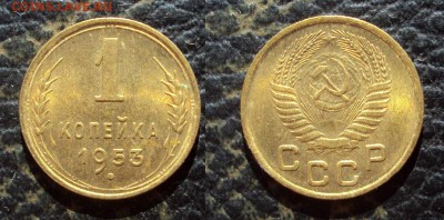 1 копейка 1953 UNC _до 23.11.17 22-00 - 1коп 1953
