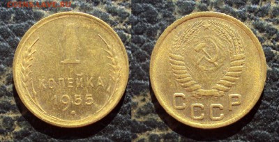 1 копейка 1955 UNC _до 23.11.17 22-00 - 1коп 1955
