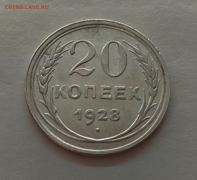 20копеек 1928г до 21.11.17г в 22:00 - IMG_20171118_174206