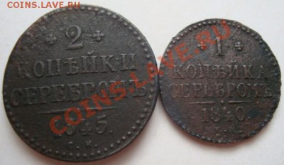 ------2 КОПЕЙКИ 1845г,КОПЕЙКА 1840г--------до 20.03.11г - DSC05189.JPG