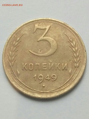 3 копейки 1949 и 1954 года - IMG_20171118_141809(1)