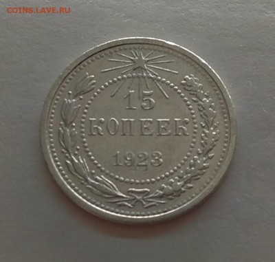 15 копеек 1923г до 21.11.17г в 22:00 - IMG_20171118_180729