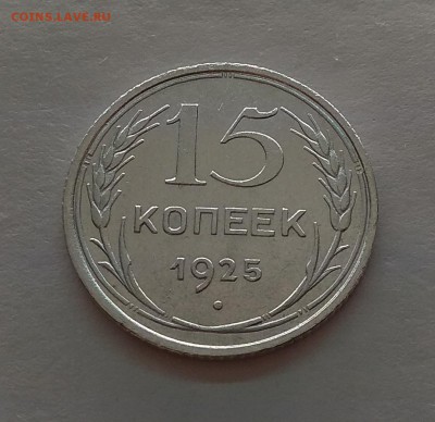 15 копеек 1925г до 21.11.17г в 22:00 - IMG_20171118_180747