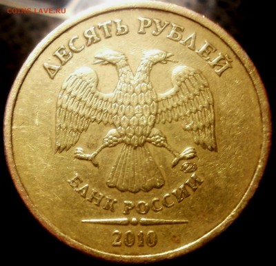 10 рублей 2010 год ММД брак - 10р 027.JPG