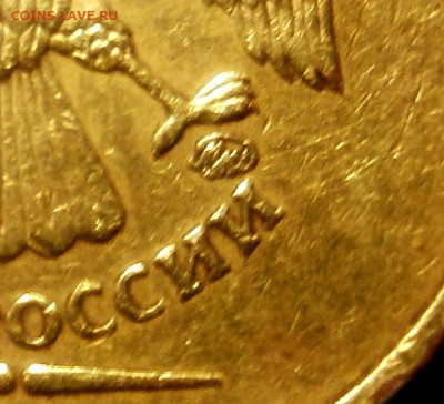 10 рублей 2010 год ММД брак - 10р 028.JPG
