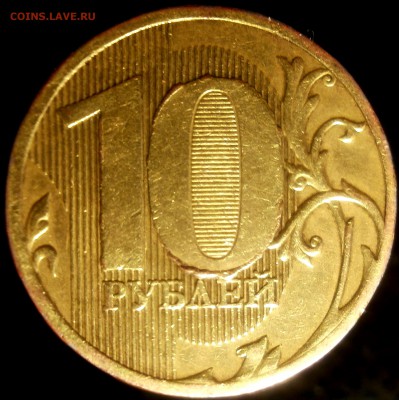 10 рублей 2010 год ММД брак - 10р 038.JPG