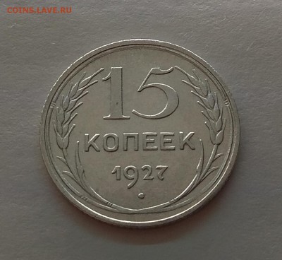 15 копеек 1927г до 21.11.17г в 22:00 - IMG_20171118_180802