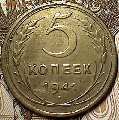 5 копеек 1941 г. - изображение 221
