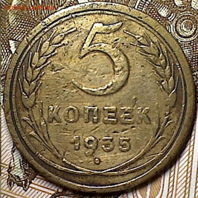 5 копеек 1935 г.бюджетные. - изображение 223