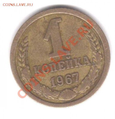 1-коп 1967г - 000018
