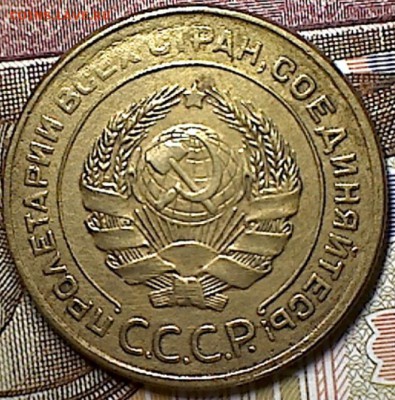 5 копеек 1931 г. - изображение 226