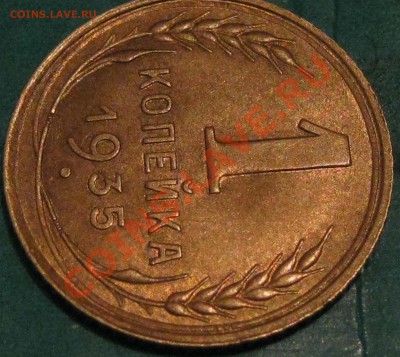 1 копейка 1935 г.Старая.Красивая. До 17.3 22Мск - IMG_0878.JPG