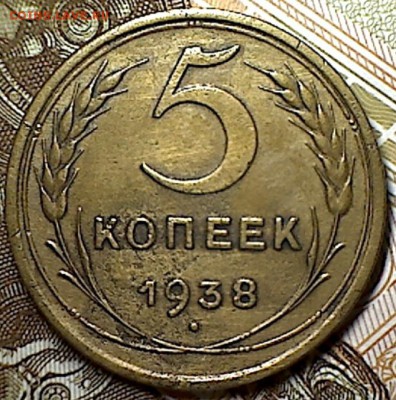 5 копеек 1938 г. - изображение 229
