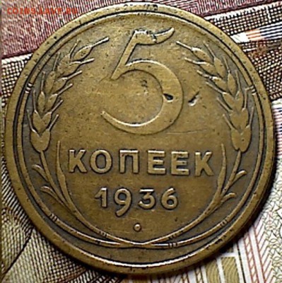 5 копеек 1936 г. - изображение 227