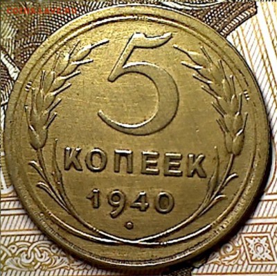 5 копеек 1940 г. - изображение 231