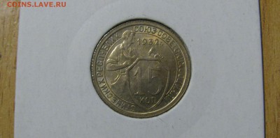 RE Коллекционные 15 КОПЕЕК 1932 г. UNC!!! До 18.11.2017 - IMG_6456.JPG