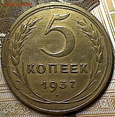 5 копеек 1937 г. - изображение 233