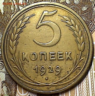5 копеек 1929 г. - изображение 236