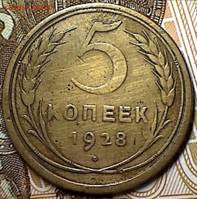 5 копеек 1928 г. - изображение 240