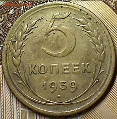 5 копеек 1939 г. - изображение 242