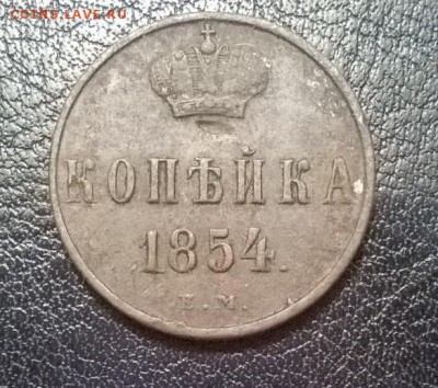 копейка 1854 ем - копейка 1854  р