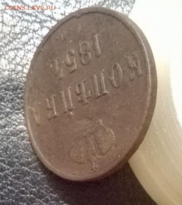 копейка 1854 ем - копейка 1854  а под углом 1