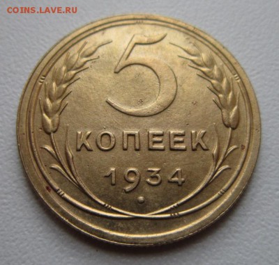 5 копеек 1934. На оценку - IMG_4626.JPG