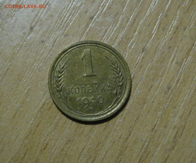 RE Коллекционная 1 КОПЕЙКА 1940 г. Нет остей  До 18.11.2017 - фф.JPG