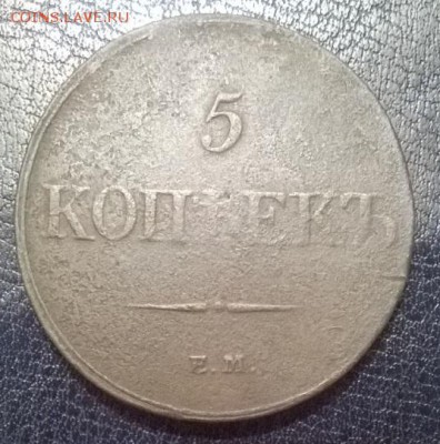 5 копеек 1832 ем фх - 5 копеек масон р