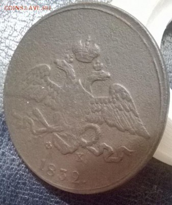 5 копеек 1832 ем фх - 5 копеек масон а под углом