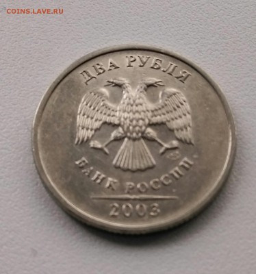 2 рубля 2003 СПМД. Оценка - IMG_20171118_124044-1