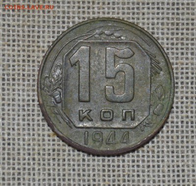 15 коп 1944 с рубля до 23.11.в 22.00 - DSC_4103.JPG