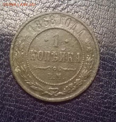1 копейка 1868 ем - 1 копейка 1868 р