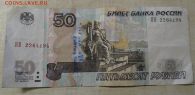 Интересная купюра 50 рублей - SAM_7187.JPG
