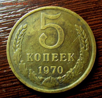5 копеек 1970 - IMG_0399.JPG