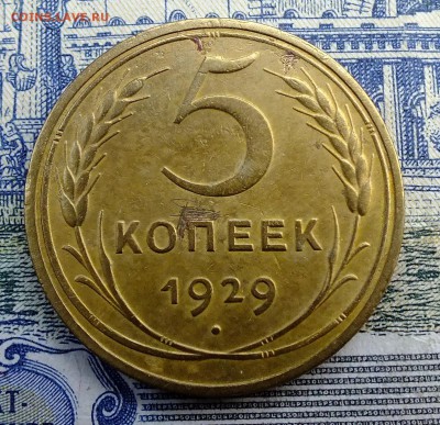 5 копеек 1929 до 18.11.2017 года - DSCF8127.JPG