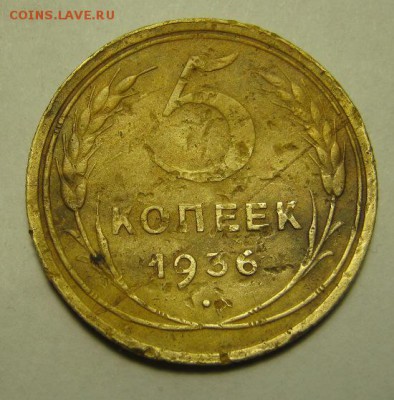 5 копеек 1936 и 2 копейки 1936 г. - IMG_3924.JPG