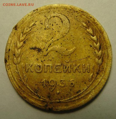 5 копеек 1936 и 2 копейки 1936 г. - IMG_3927.JPG